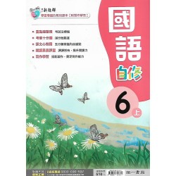 (6年級上)南一新超群自修國文