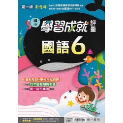 (6年級上)南一成就評量國文