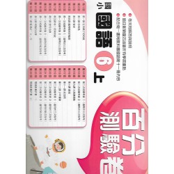 (6年級上)南一百分百評量卷國文
