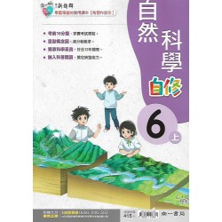 (6年級上)南一新超群自修自然