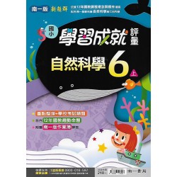 (6年級上)南一成就評量自然