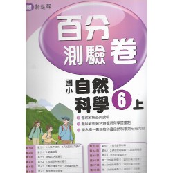 (6年級上)南一百分百評量卷自然