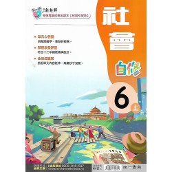 (6年級上)南一新超群自修社會