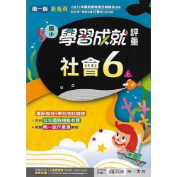 (6年級上)南一成就評量社會