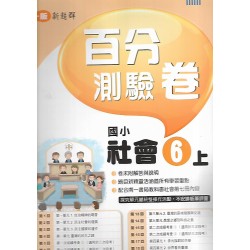 (6年級上)南一百分百評量卷社會