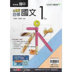 (7年級上)翰林新無敵自修國文1