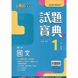(7年級上)翰林試題寶典評量國文1