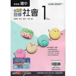(7年級上)翰林新無敵自修社會1