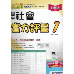 (7年級上)翰林實力評量卷社會1