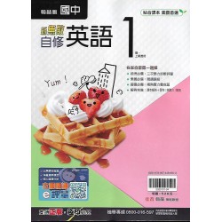 (7年級上)翰林新無敵自修英文1