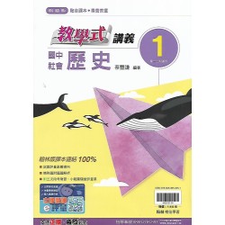 (7年級上)翰林教學式講義歷史1