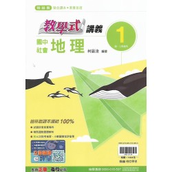 (7年級上)翰林教學式講義地理1