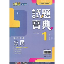 (7年級上)翰林試題寶典評量公民1