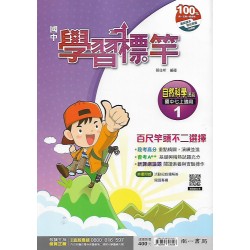 (8年級上)南一學習標竿講義自然3