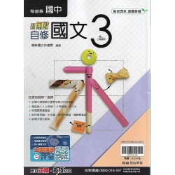 (8年級上)翰林新無敵自修國文3