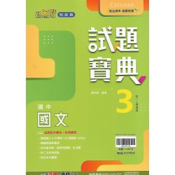 (8年級上)翰林試題寶典評量國文3