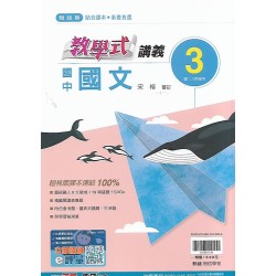 (8年級上)翰林教學式講義國文3