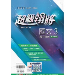 (8年級上)翰林超級翰將講義國文3