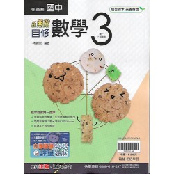 (8年級上)翰林新無敵自修數學3