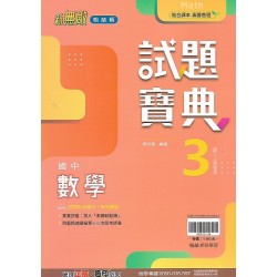 (8年級上)翰林試題寶典評量數學3