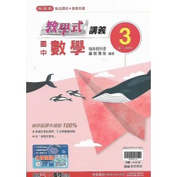 (8年級上)翰林教學式講義數學3