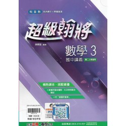 (8年級上)翰林超級翰將講義數學3