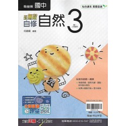 (8年級上)翰林新無敵自修自然3