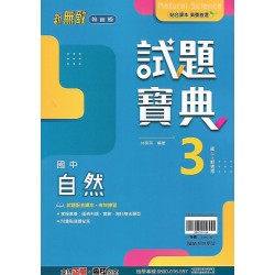 (8年級上)翰林試題寶典評量自然3