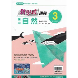 (8年級上)翰林教學式講義自然3