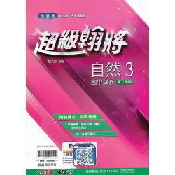 (8年級上)翰林超級翰將講義自然3