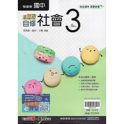 (8年級上)翰林新無敵自修社會3