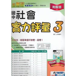 (8年級上)翰林實力評量卷社會3