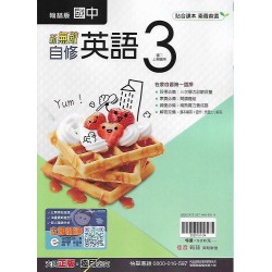 (8年級上)翰林新無敵自修英文3