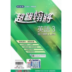 (8年級上)翰林超級翰將講義英文3