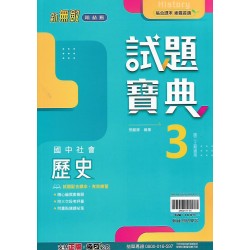 (8年級上)翰林試題寶典評量歷史3