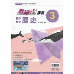 (8年級上)翰林教學式講義歷史3