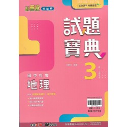 (8年級上)翰林試題寶典評量地理3