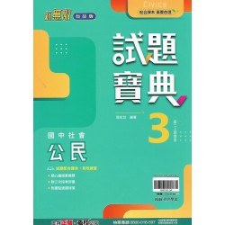 (8年級上)翰林試題寶典評量公民3