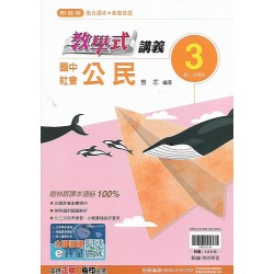 (8年級上)翰林教學式講義公民3