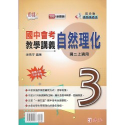 (8年級上)建弘活用綜合版教學講義自然3