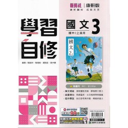 (8年級上)康軒學習自修國文3