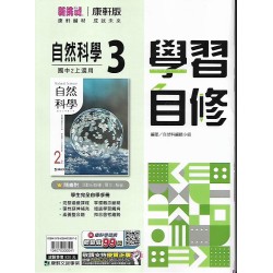 (8年級上)康軒學習自修自然3