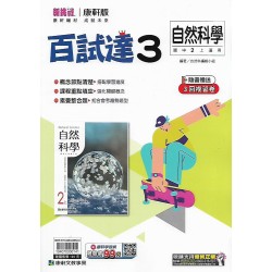 (8年級上)康軒百試達評量自然3