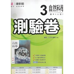 (8年級上)康軒測驗卷自然3