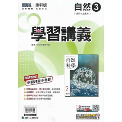 (8年級上)康軒學習講義自然3
