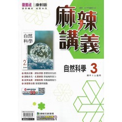 (8年級上)康軒麻辣講義自然3