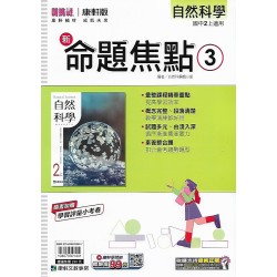 (8年級上)康軒新命題焦點評量自然3