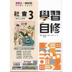 (8年級上)康軒學習自修社會3