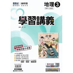 (8年級上)康軒學習講義歷史3