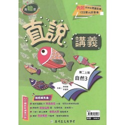 (8年級上)高昇直說講義適翰版自然3